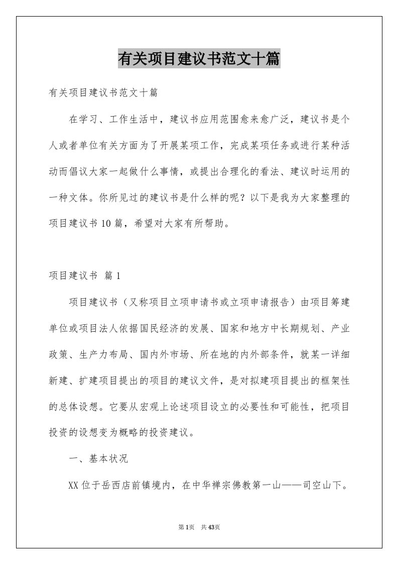 有关项目建议书范文十篇