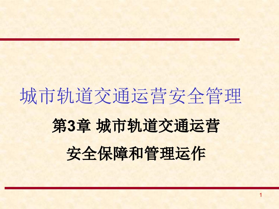 城市轨道交通运营安全管理课件