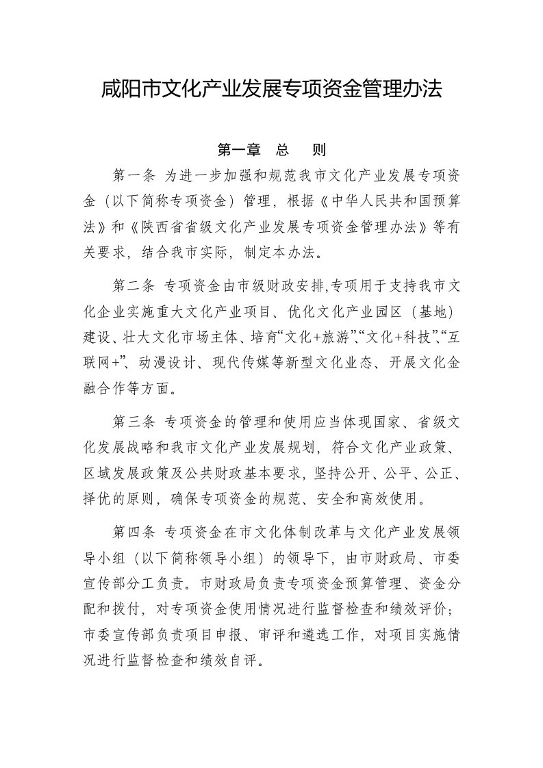 咸阳文化产业发展专项资金管理办法