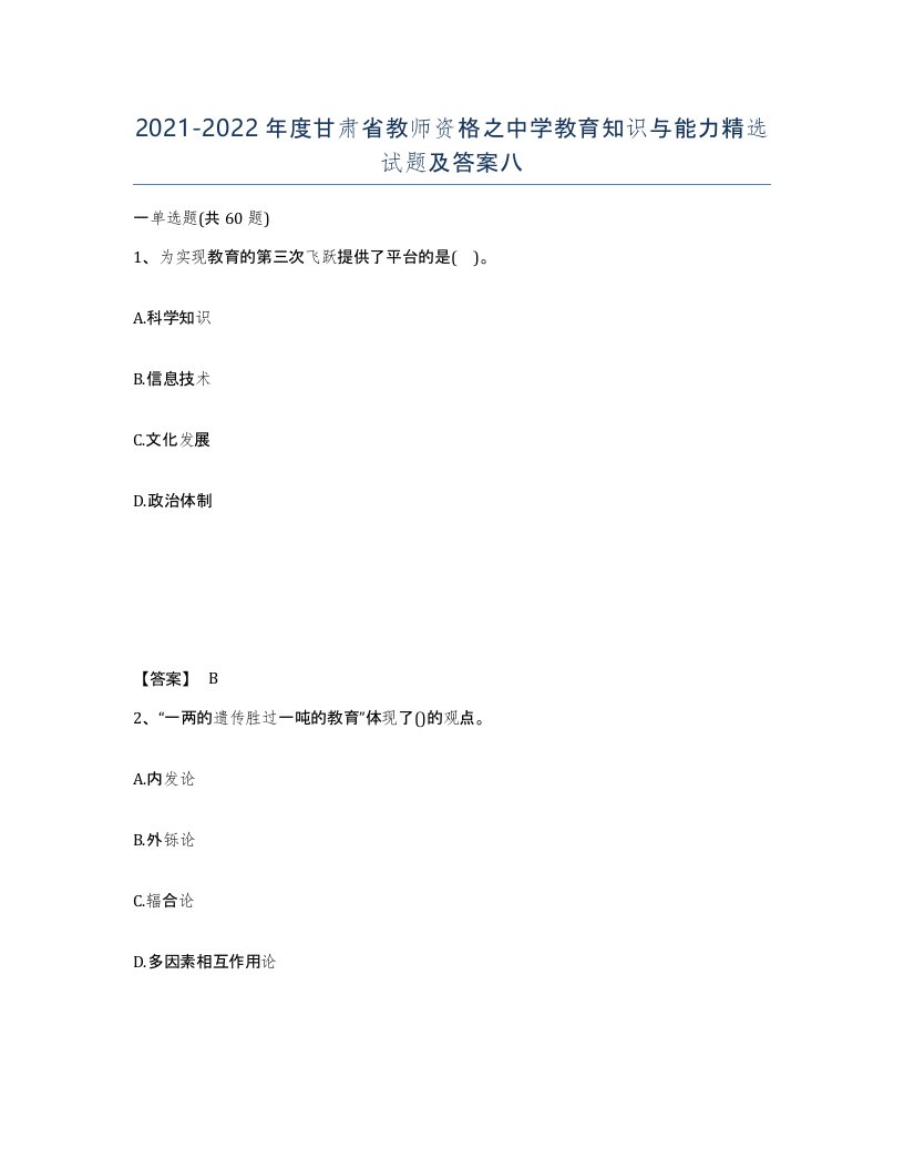 2021-2022年度甘肃省教师资格之中学教育知识与能力试题及答案八