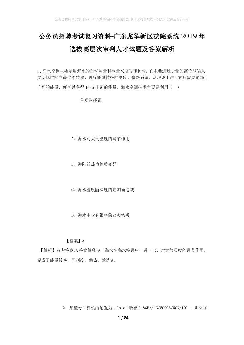 公务员招聘考试复习资料-广东龙华新区法院系统2019年选拔高层次审判人才试题及答案解析