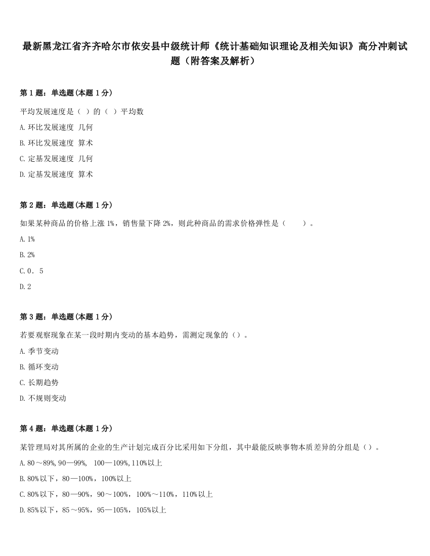 最新黑龙江省齐齐哈尔市依安县中级统计师《统计基础知识理论及相关知识》高分冲刺试题（附答案及解析）