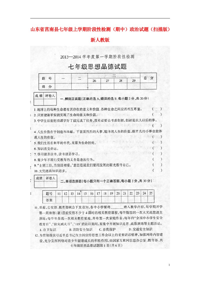 山东省莒南县七级政治上学期阶段性检测（期中）试题（扫描版）