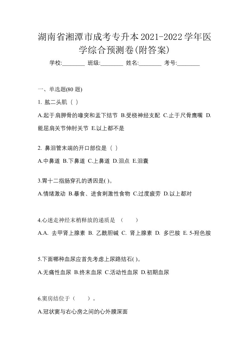 湖南省湘潭市成考专升本2021-2022学年医学综合预测卷附答案