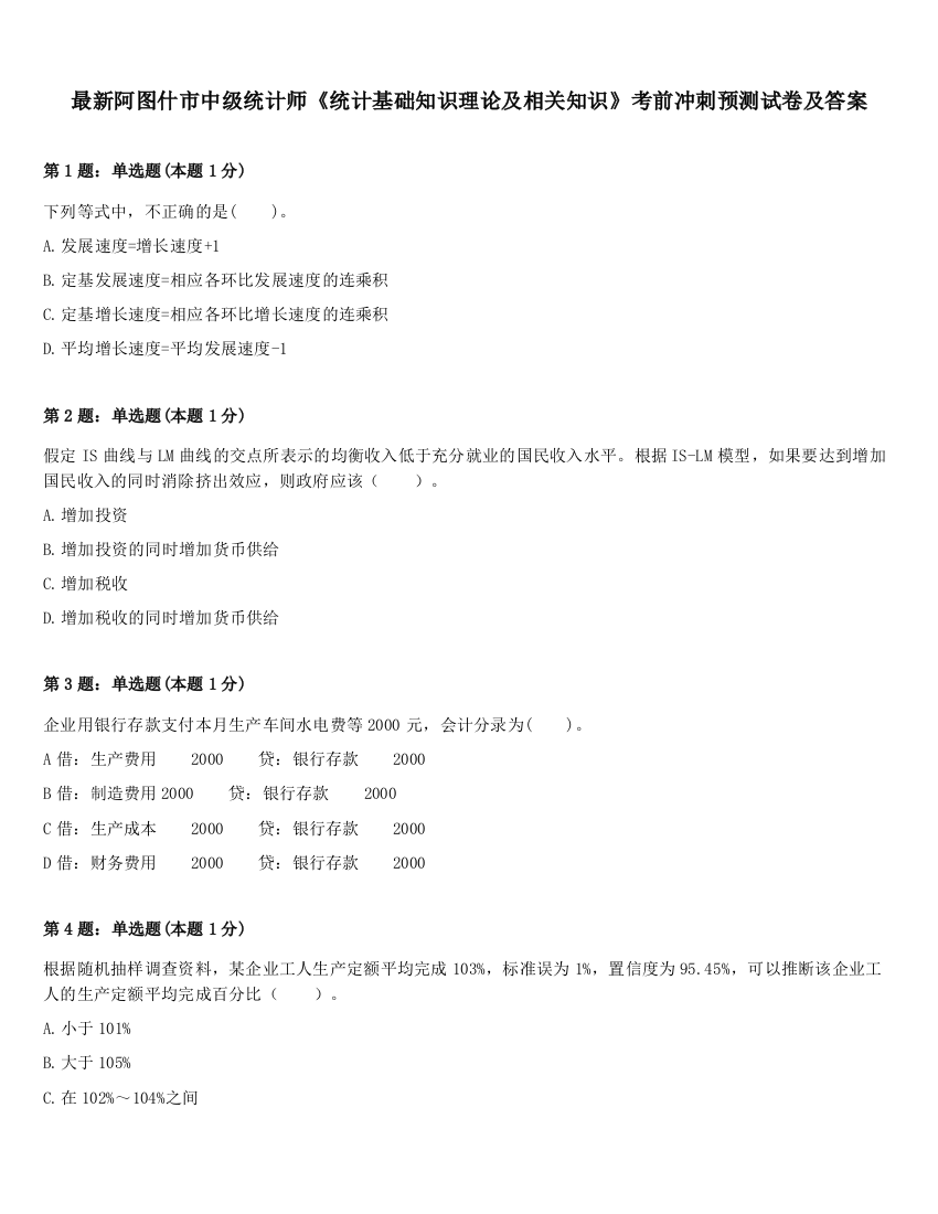 最新阿图什市中级统计师《统计基础知识理论及相关知识》考前冲刺预测试卷及答案