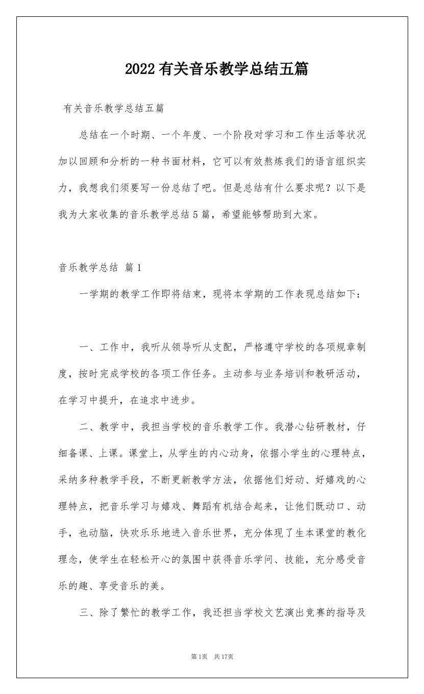 2022有关音乐教学总结五篇