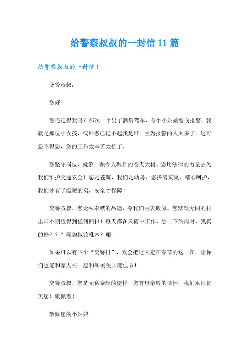 给警察叔叔的一封信11篇