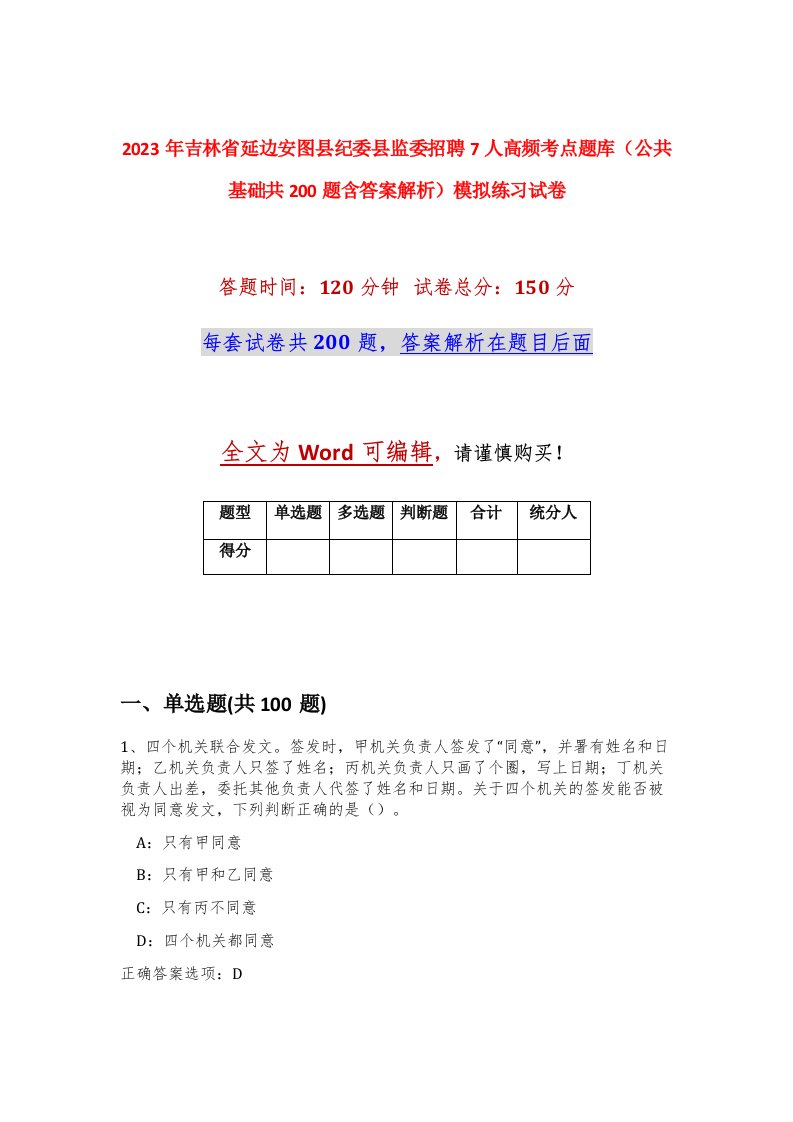 2023年吉林省延边安图县纪委县监委招聘7人高频考点题库公共基础共200题含答案解析模拟练习试卷