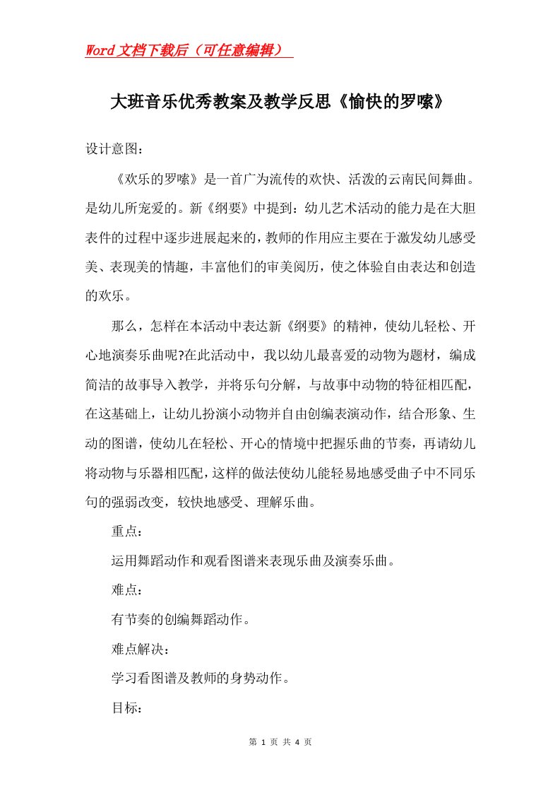 大班音乐优秀教案及教学反思愉快的罗嗦