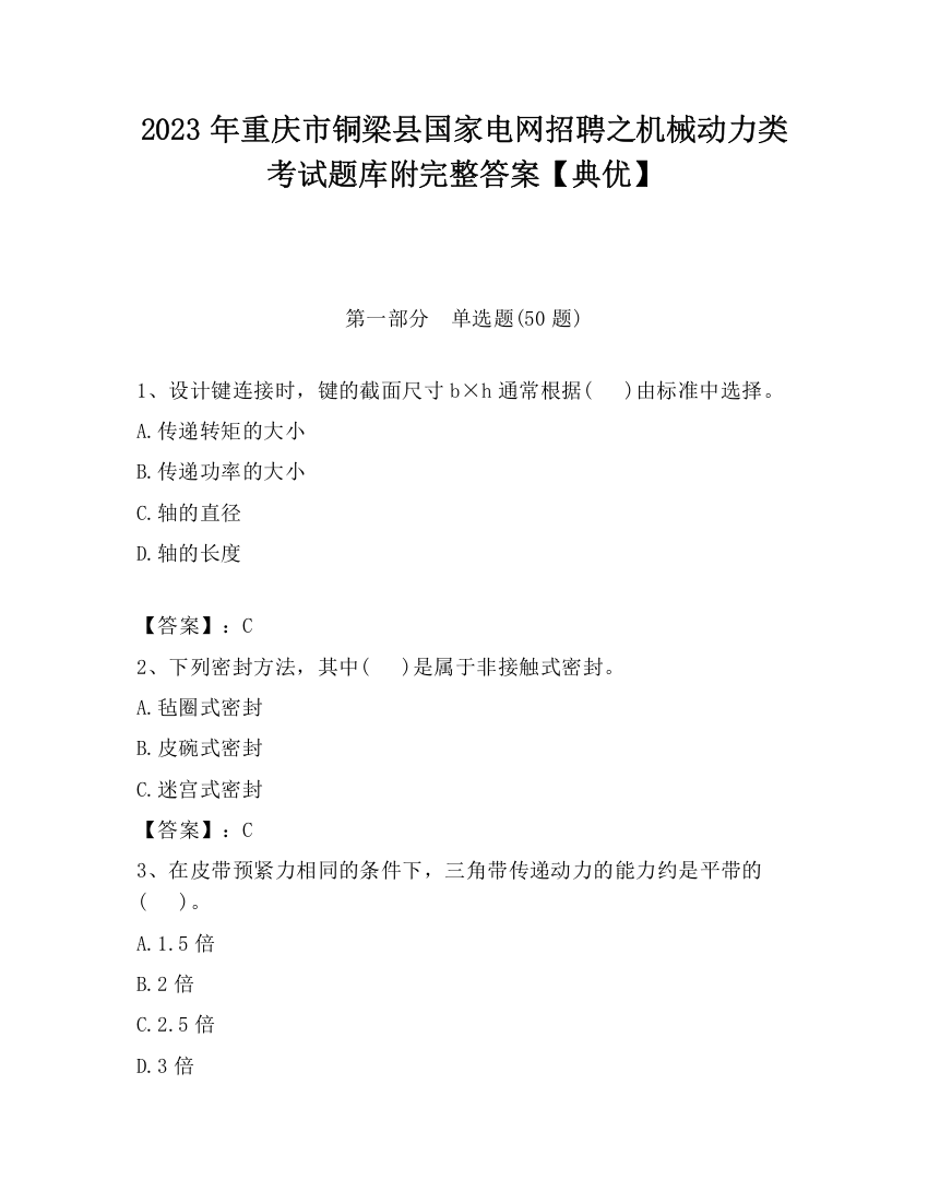 2023年重庆市铜梁县国家电网招聘之机械动力类考试题库附完整答案【典优】