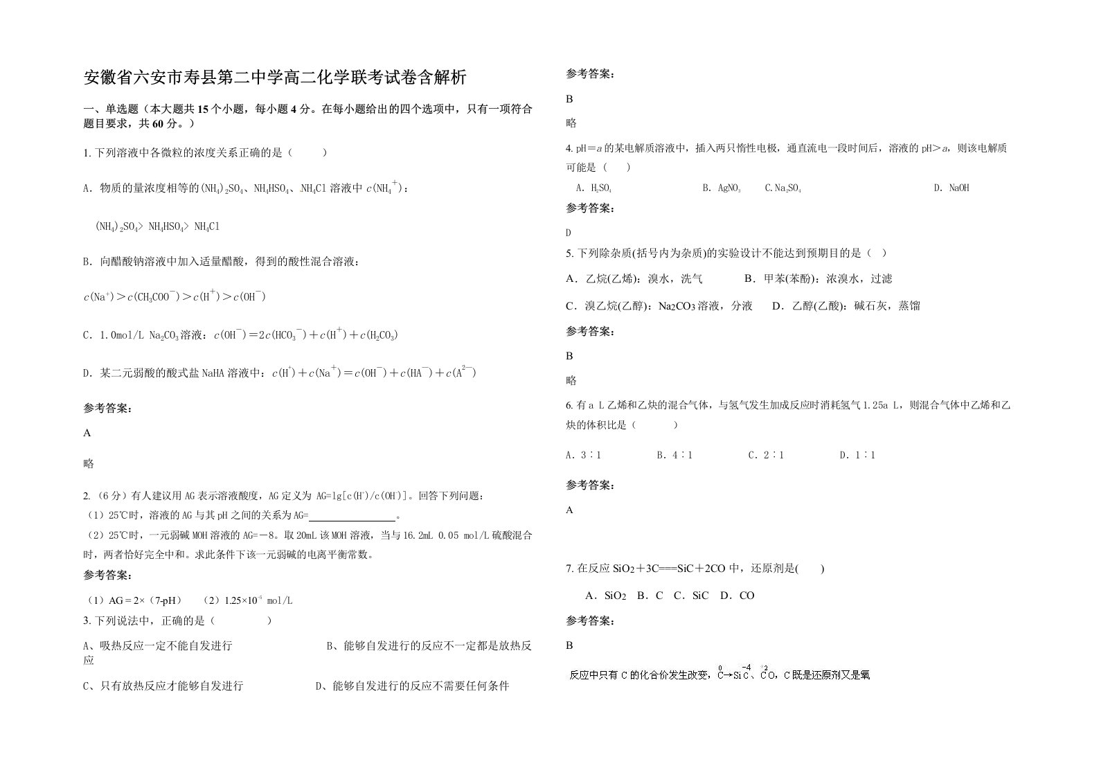 安徽省六安市寿县第二中学高二化学联考试卷含解析