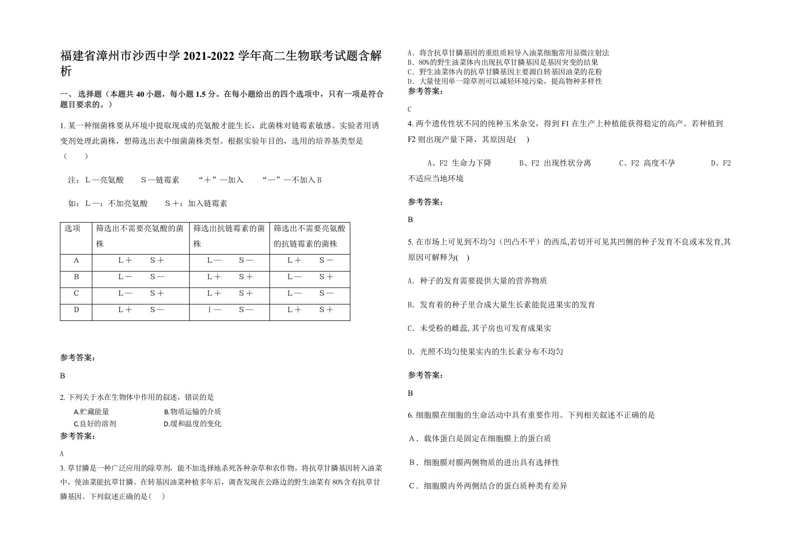 福建省漳州市沙西中学2021-2022学年高二生物联考试题含解析