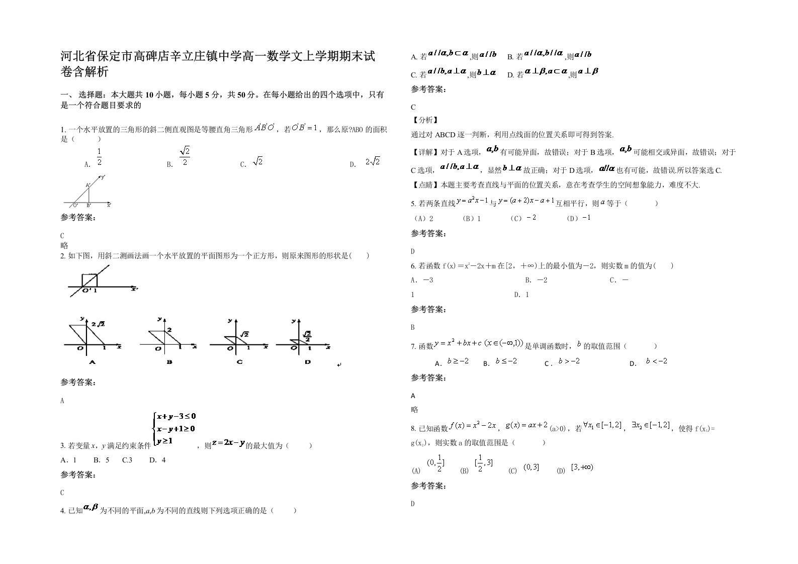 河北省保定市高碑店辛立庄镇中学高一数学文上学期期末试卷含解析