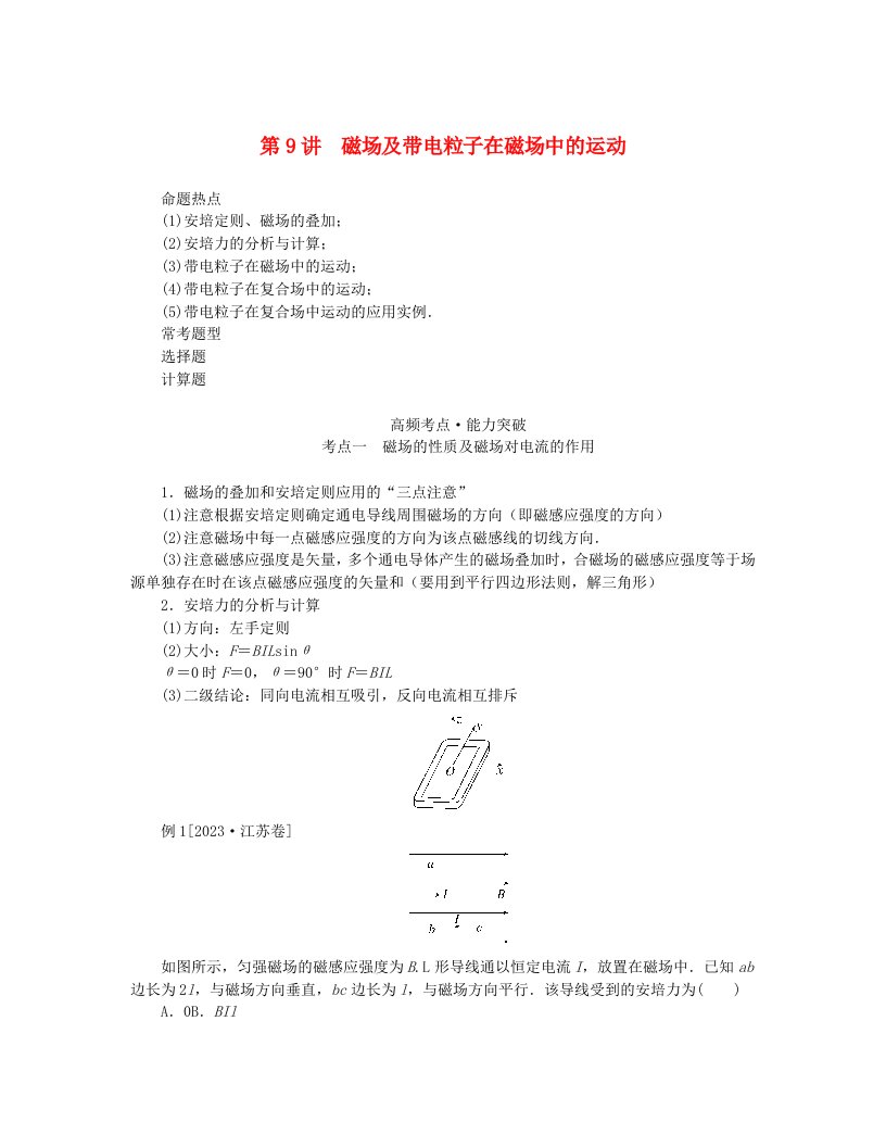 统考版2024高考物理二轮专题复习第一编专题复习攻略专题四电场与磁场第9讲磁场及带电粒子在磁场中的运动考点一磁场的性质及磁吃电流的作用教师用书