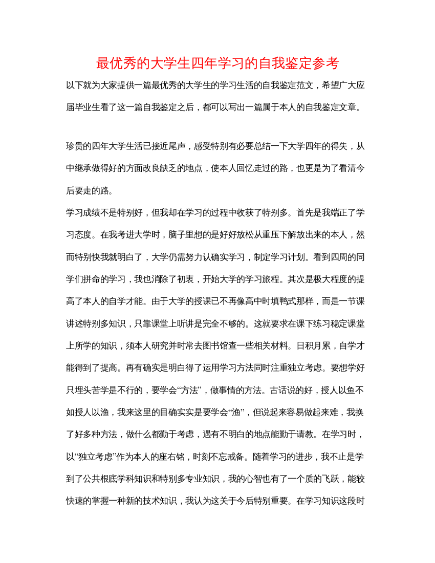 精编最优秀的大学生四年学习的自我鉴定参考