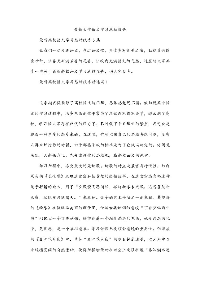 最新大学语文学习总结报告