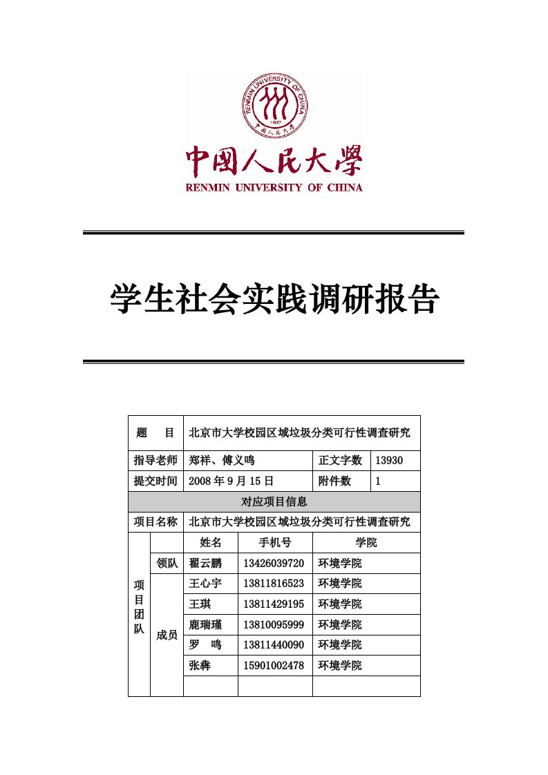 调查报告示例-----学校园区域垃圾分类可行性调查研究