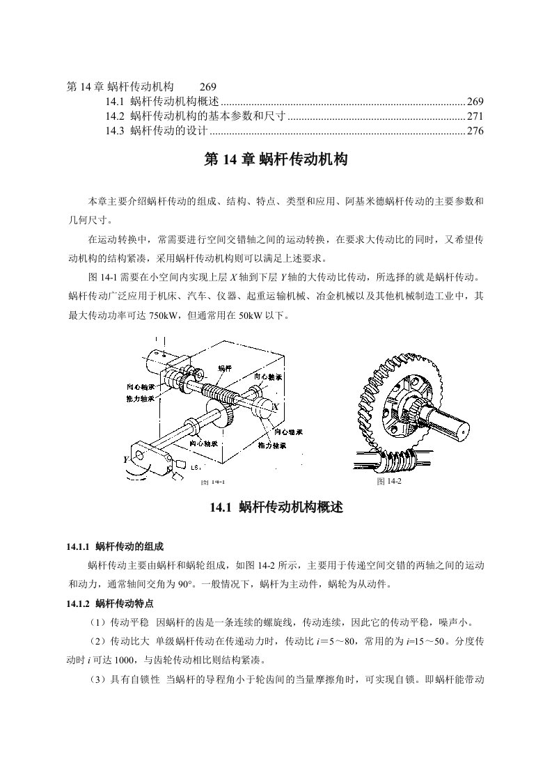 论文代写蜗杆传动