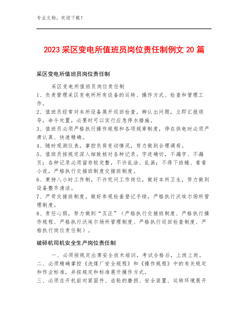 2023采区变电所值班员岗位责任制例文20篇