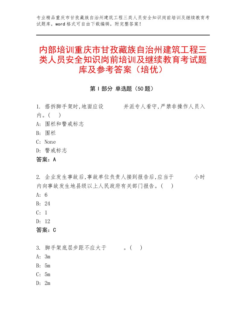 内部培训重庆市甘孜藏族自治州建筑工程三类人员安全知识岗前培训及继续教育考试题库及参考答案（培优）