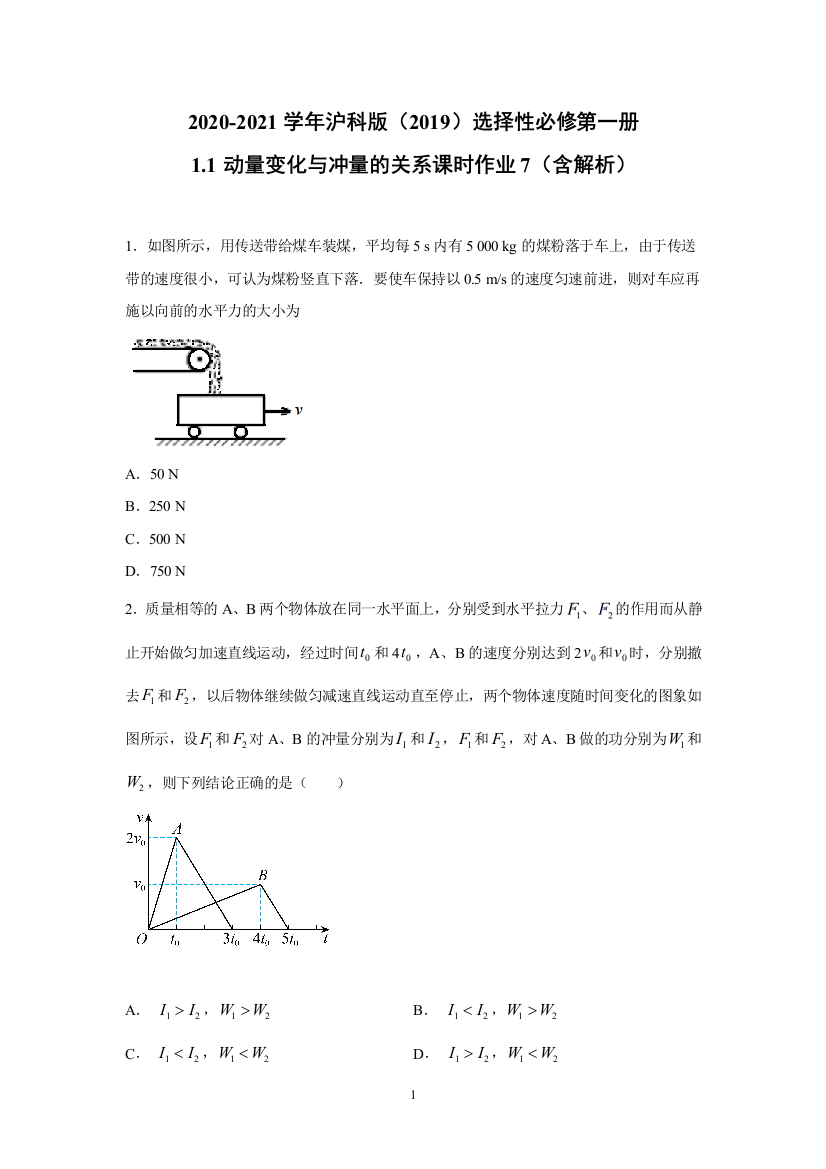 2020-2021学年沪科版选择性必修第一册1.1动量变化与冲量的关系-课时作业7(含解析)