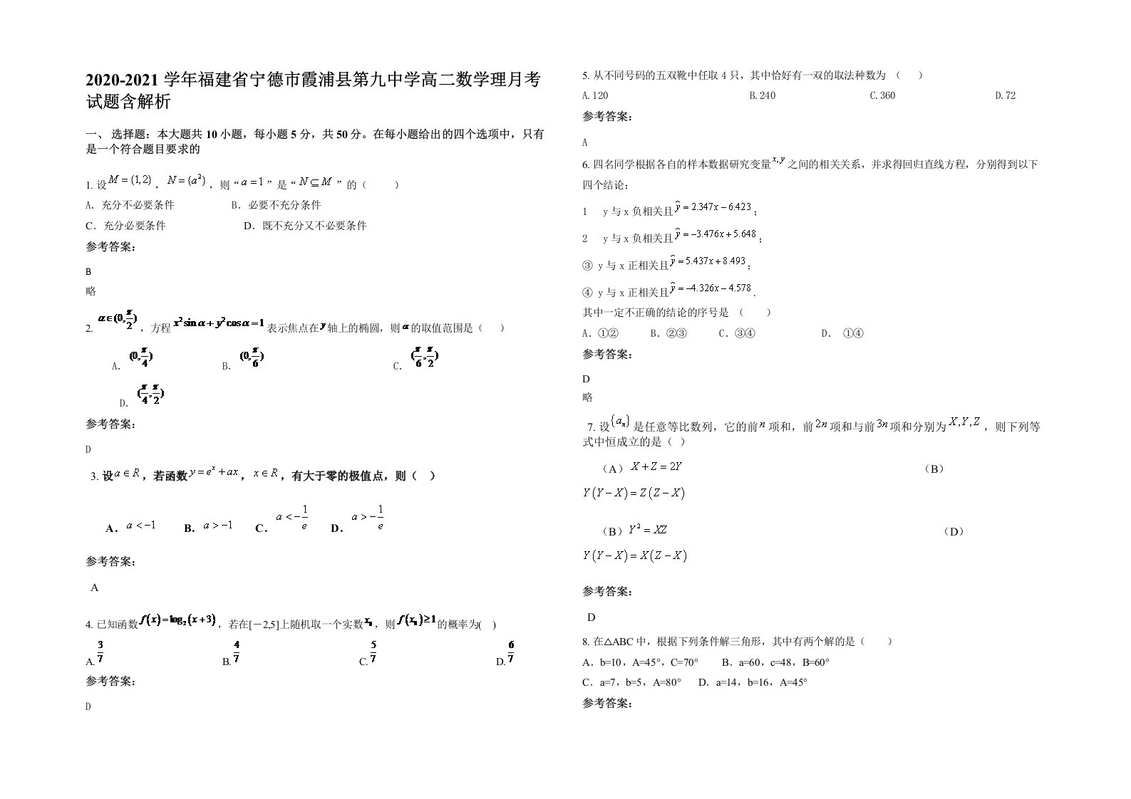 2020-2021学年福建省宁德市霞浦县第九中学高二数学理月考试题含解析