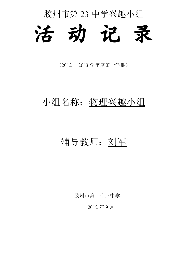 (完整word版)23中物理兴趣小组活动记录表上