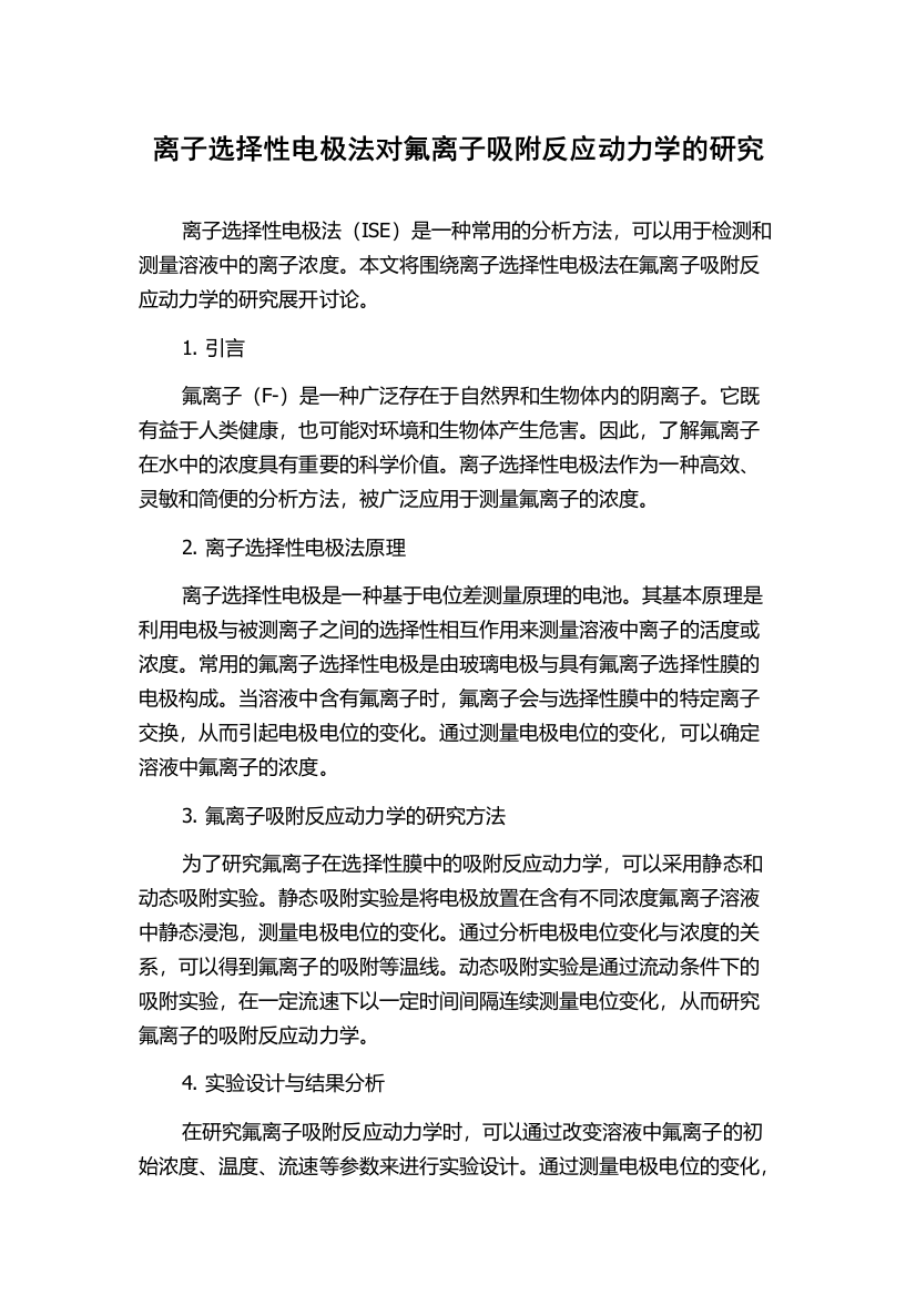 离子选择性电极法对氟离子吸附反应动力学的研究