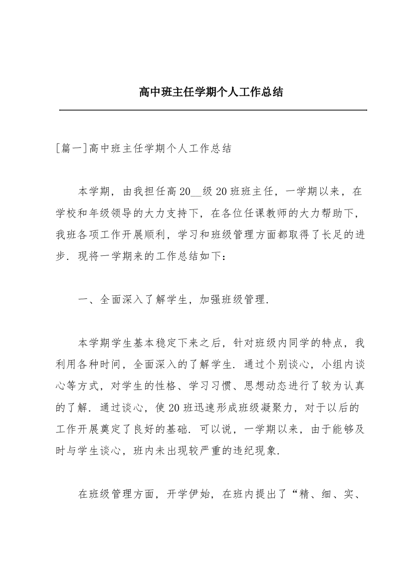 高中班主任学期个人工作总结