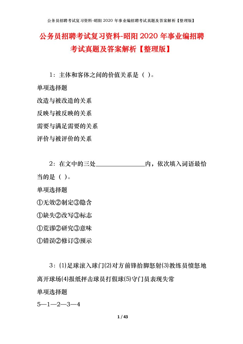 公务员招聘考试复习资料-昭阳2020年事业编招聘考试真题及答案解析整理版