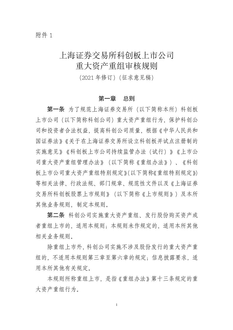 上海证券交易所科创板上市公司重大资产重组审核规则(2021年修订)(征求意见稿)