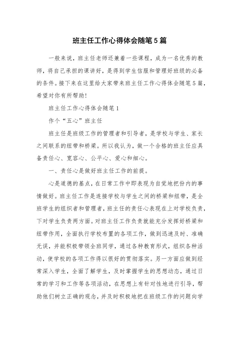 教师随笔心得_班主任工作心得体会随笔5篇