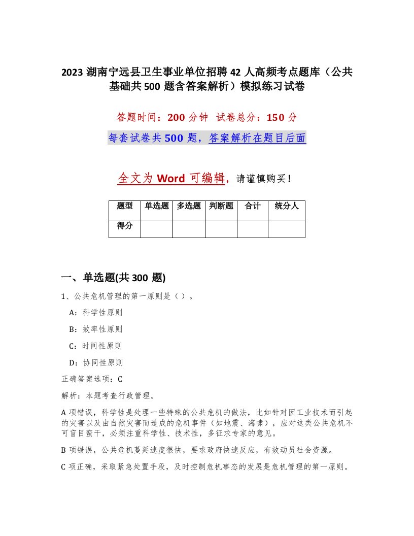 2023湖南宁远县卫生事业单位招聘42人高频考点题库公共基础共500题含答案解析模拟练习试卷