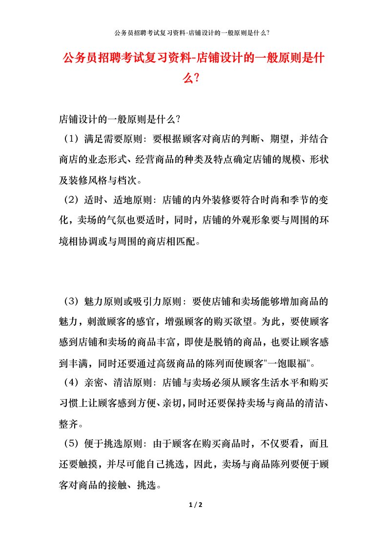 公务员招聘考试复习资料-店铺设计的一般原则是什么