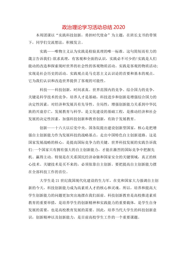 政治理论学习活动总结2020