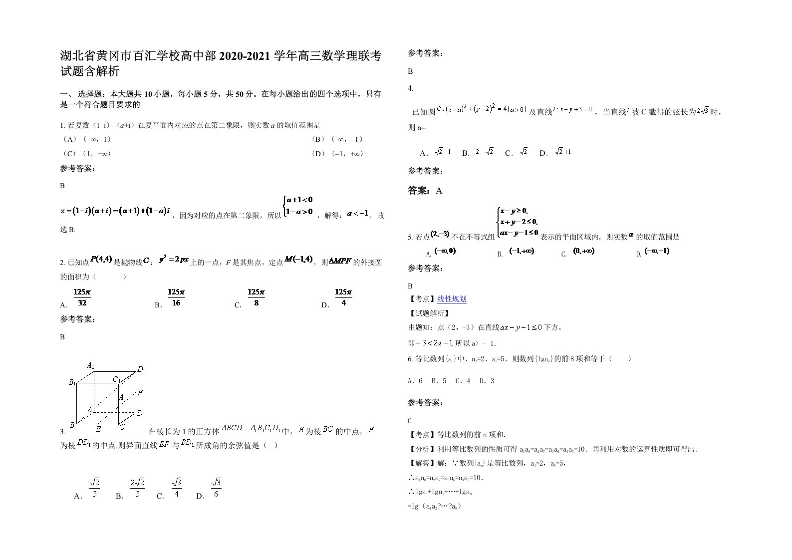 湖北省黄冈市百汇学校高中部2020-2021学年高三数学理联考试题含解析