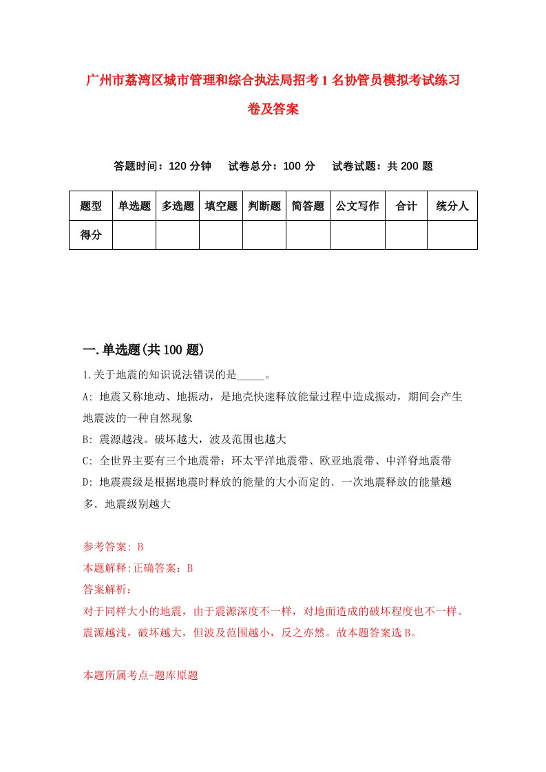 广州市荔湾区城市管理和综合执法局招考1名协管员模拟考试练习卷及答案第9期