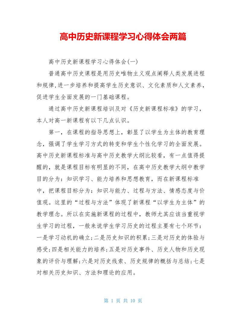 高中历史新课程学习心得体会两篇