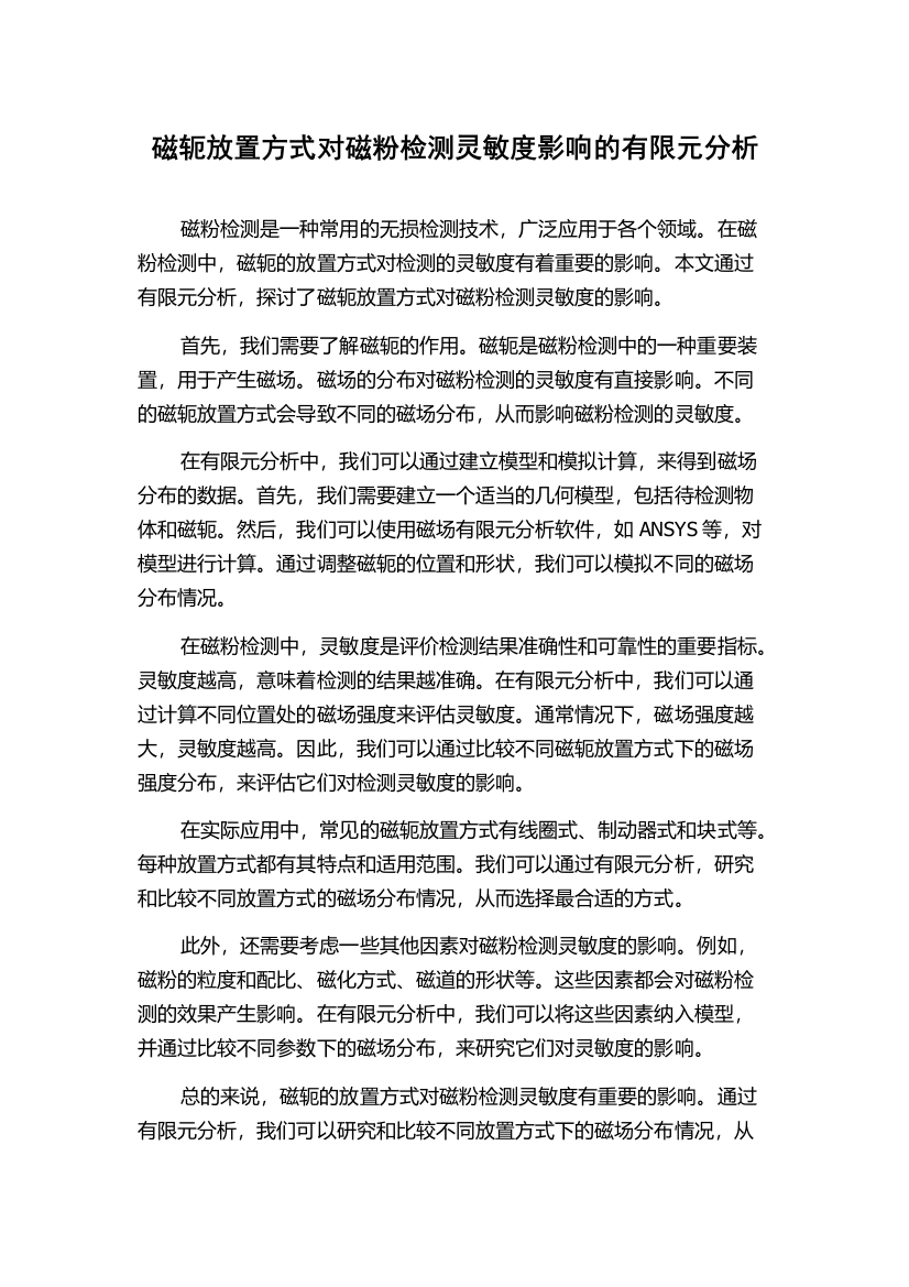 磁轭放置方式对磁粉检测灵敏度影响的有限元分析