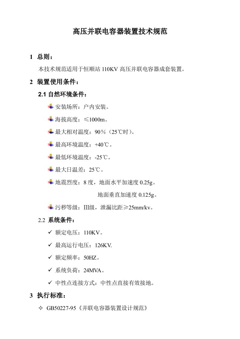 高压并联电容器装置技术规范