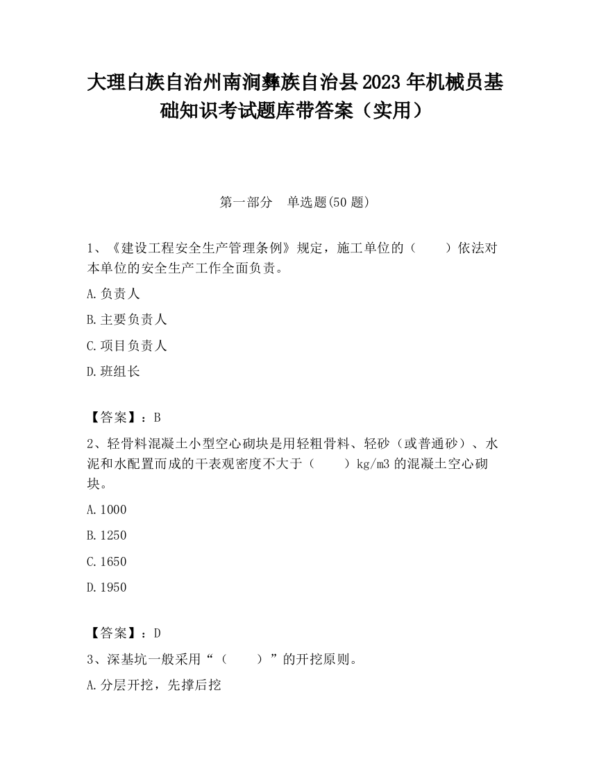 大理白族自治州南涧彝族自治县2023年机械员基础知识考试题库带答案（实用）