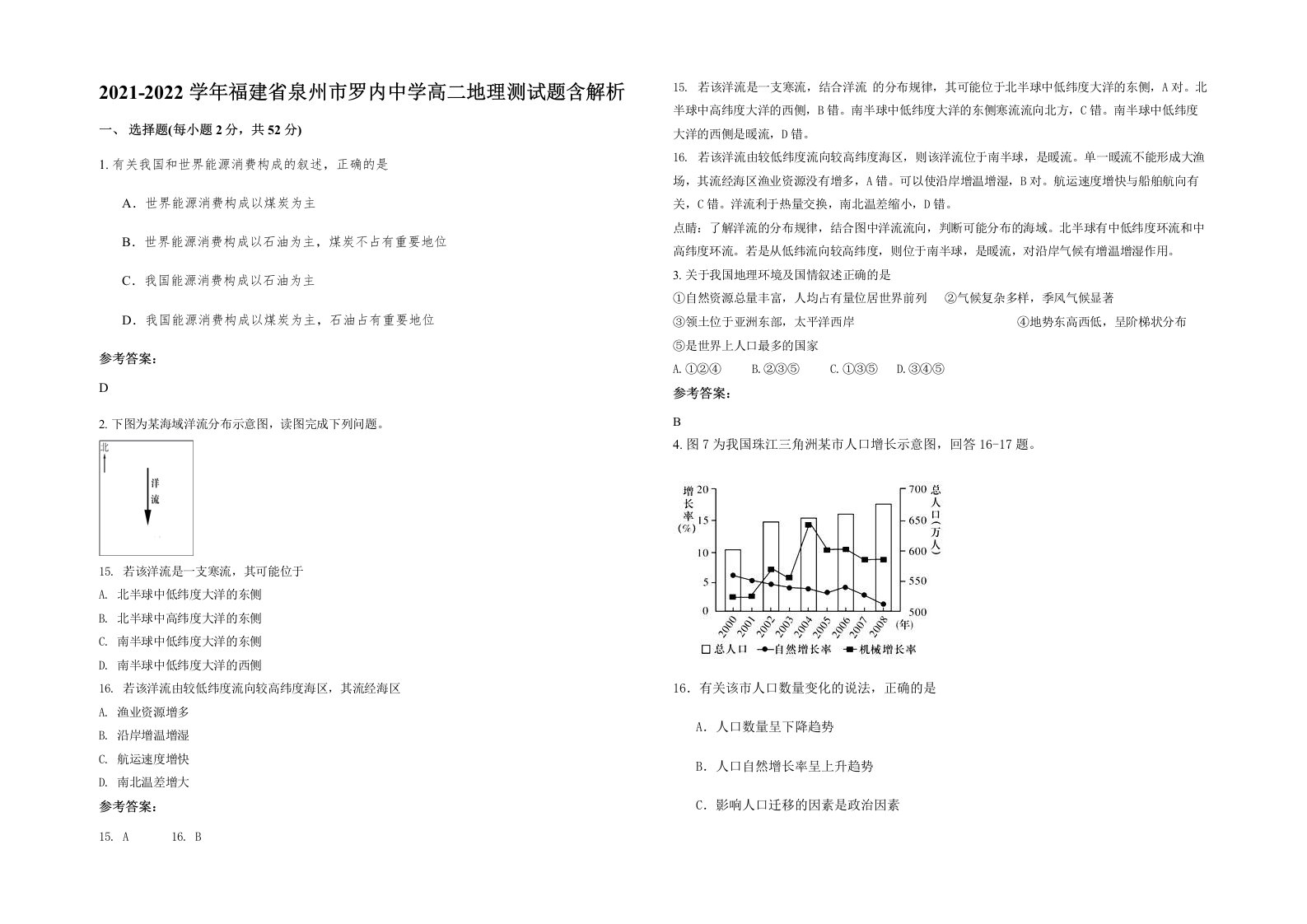 2021-2022学年福建省泉州市罗内中学高二地理测试题含解析