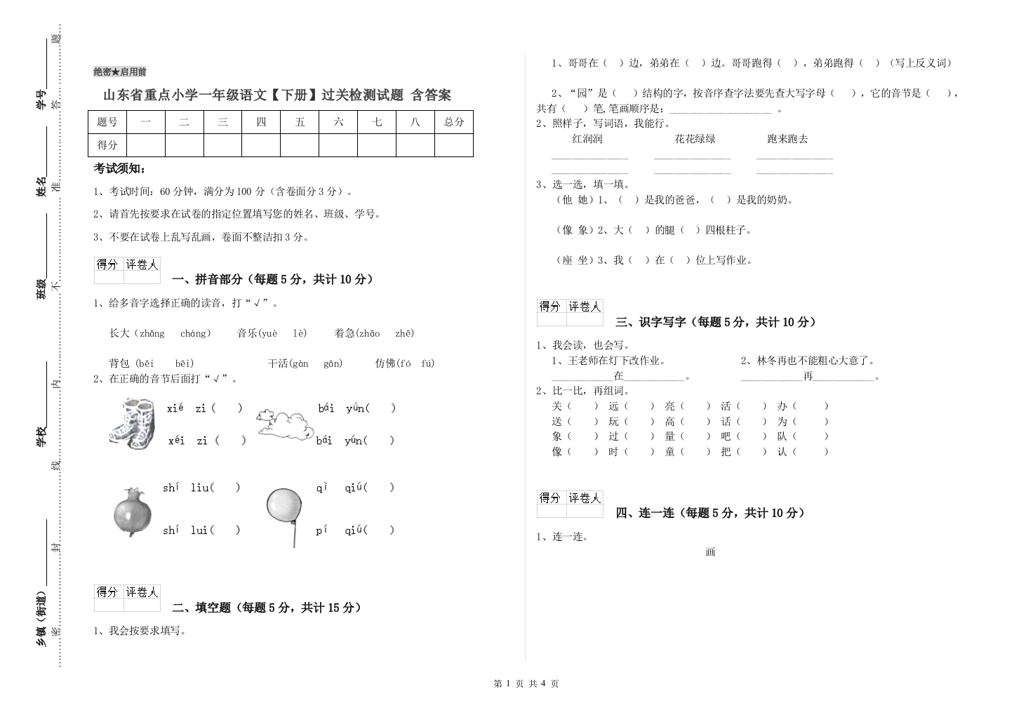 山东省重点小学一年级语文【下册】过关检测试题-含答案