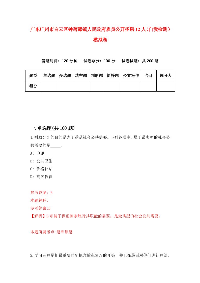 广东广州市白云区钟落潭镇人民政府雇员公开招聘12人自我检测模拟卷2