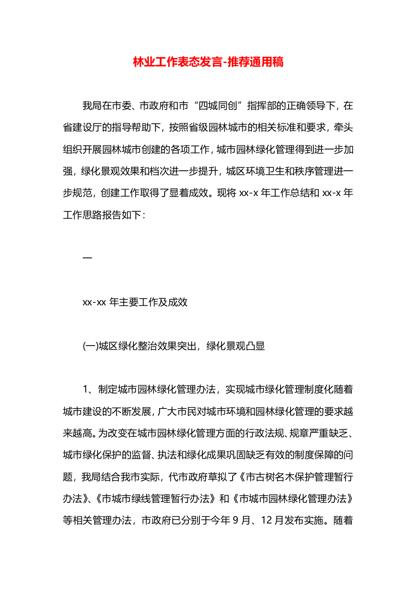 林业工作表态发言