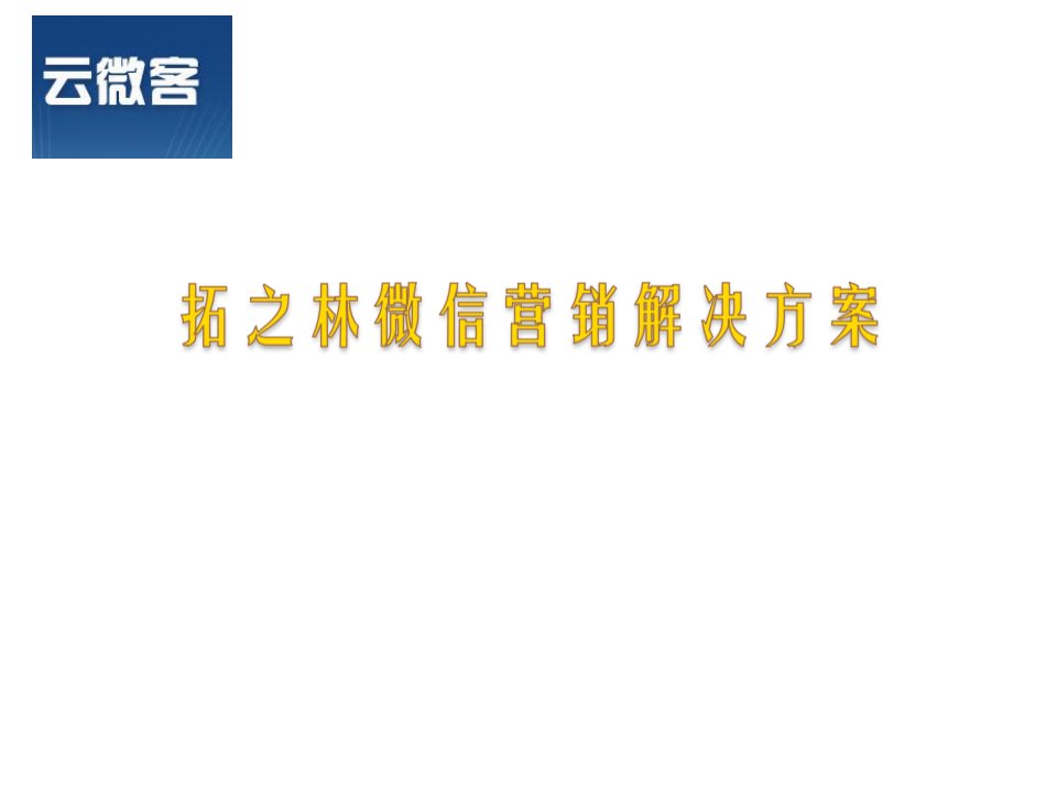 微信营销解决方案内部培训