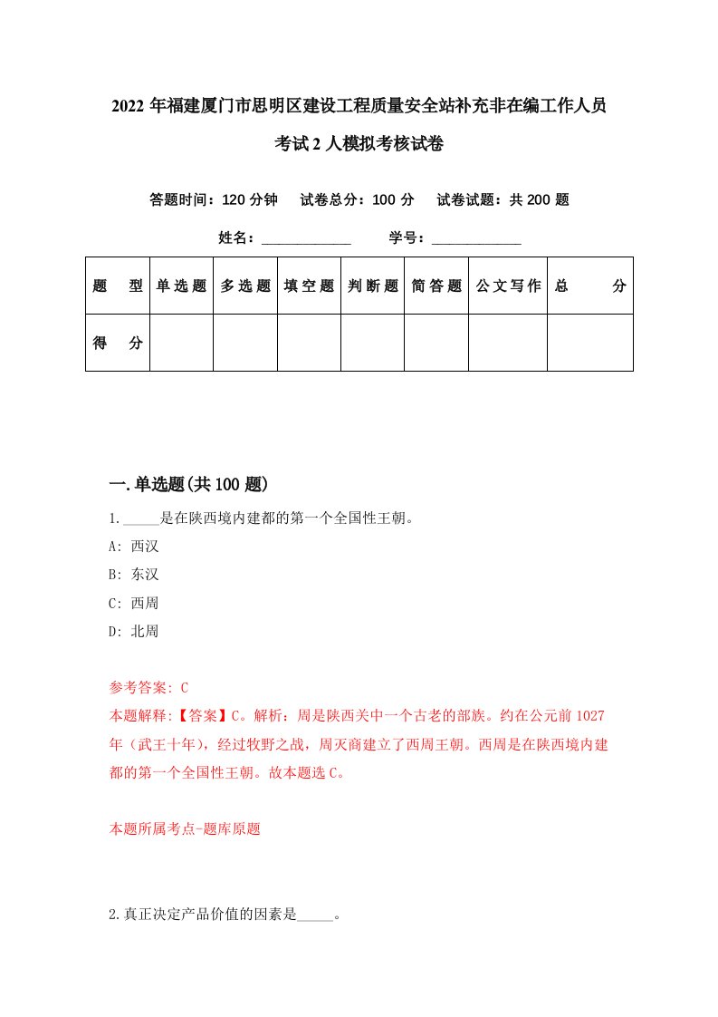 2022年福建厦门市思明区建设工程质量安全站补充非在编工作人员考试2人模拟考核试卷1