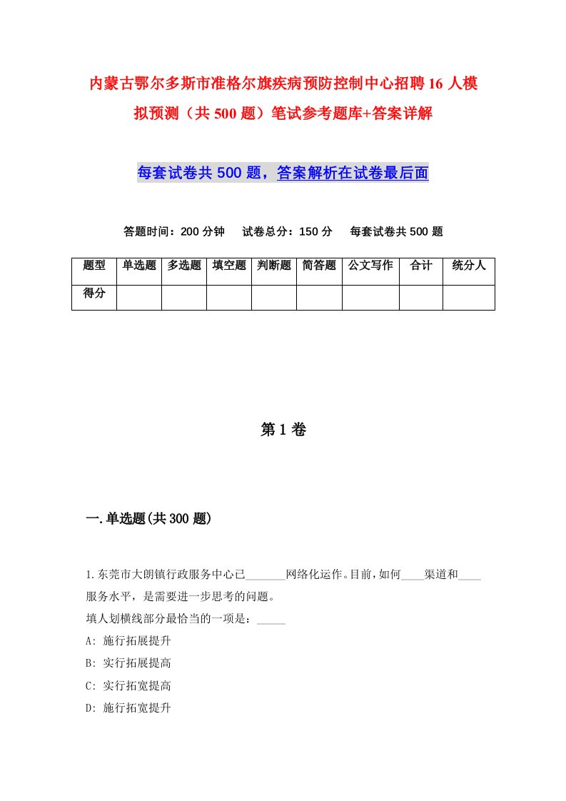 内蒙古鄂尔多斯市准格尔旗疾病预防控制中心招聘16人模拟预测共500题笔试参考题库答案详解