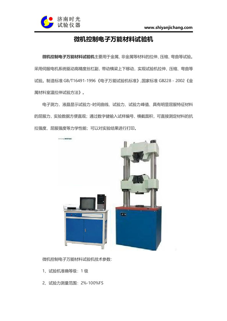 微机控制电子万能材料试验机