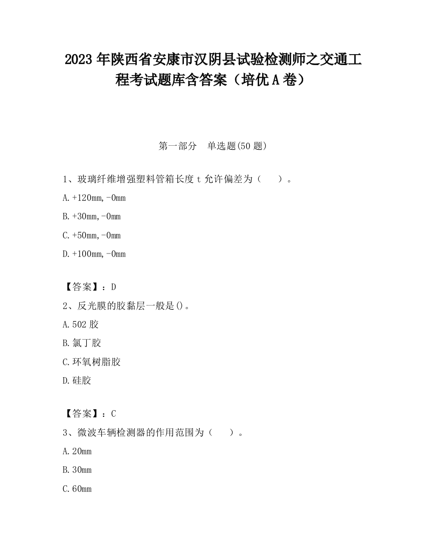 2023年陕西省安康市汉阴县试验检测师之交通工程考试题库含答案（培优A卷）